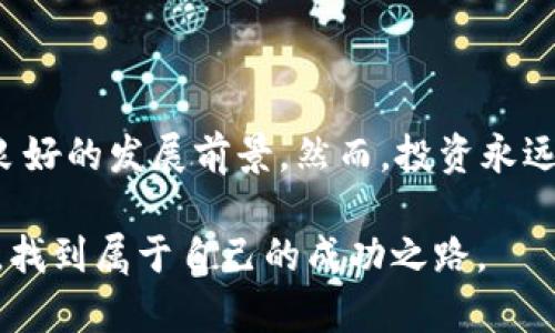   什么是Tokenim里的TRX？它的价值和应用前景如何？ / 

 guanjianci TRX, Tokenim, 加密货币, 区块链, 投资机会 /guanjianci 

 引言

在当今这个数字化快速发展的时代，“加密货币”这个词几乎成为了家喻户晓的名词。在众多的加密货币中，TRX（Tronix）凭借其独特的特点和应用场景逐渐崭露头角。而Tokenim作为一个新兴的数字资产交易平台，为TRX的交易和投资提供了更多的便利和可能性。本文将带你深入了解Tokenim里的TRX，以及它的价值和未来的应用前景。

 TRX的由来和发展

TRX是Tron网络中的原生代币，属于区块链技术的一个重要组成部分。这种加密货币于2017年由孙宇晨创立，其目标是建立一个去中心化的内容共享网络。简单来说，TRX的使命是希望能够打破传统互联网的各类壁垒，让创作者和用户之间的互动更加直接。

TRX的成功并不是偶然。在推出的初期，Tron通过ICO（初始发行代币）筹集了超过7000万美元的资金，吸引了大量投资者的关注。这一举动使得TRX迅速在市场上站稳了脚跟，并在未来的数年内逐步发展壮大。

 Tokenim平台简介

Tokenim是一个旨在为用户提供安全便捷的加密资产交易的平台。通过其用户友好的界面和高效的交易系统，Tokenim吸引了许多数字货币的爱好者。尤其是在交易TRX方面，Tokenim的流动性和交易速度都得到了不少用户的认可。

通过Tokenim平台，用户可以轻松进行TRX的购买、出售以及兑换等操作。同时，Tokenim提供的多样化投资工具和信息分析，使得用户更容易进行合适的投资决策。无论是初学者还是专业投资者，都能在这个平台上找到适合自己的交易方式。

 TRX的价值分析

TRX的价值不仅仅体现在交易价格上，更在于其背后的技术和潜在应用场景。在Tron网络生态中，TRX被广泛用于平台内的各种交易。如影视内容的分发、游戏的内购以及社交媒体的内容奖励等等，这些都为TRX的价值提供了支撑。

从某种程度上说，TRX就像是Tron网络的血液，推动着整个生态的运转。随着越来越多的用户参与到Tron网络中，TRX的需求也在不断增加，这为其未来的增值提供了良好的预期。

 TRX的投资机会

对于投资者来说，TRX无疑是一个值得关注的选项。人们总是在寻找潜在的收益机会，而TRX凭借其强大的技术背景和广泛的应用场景，让投资者看到了希望。

当然，任何投资都有风险。在投资TRX时，用户需要对市场有一定的敏感度，把握好进出场的时机。考虑到TRX背后的项目运作情况，关注项目的动态变化，可以给投资决策提供更为可靠的信息支持。

 未来展望

展望未来，随着Tron网络的不断扩大和完善，TRX的市场影响力有望进一步提升。随着内容创作和分享方式的不断演变，TRX将可能在更多领域中发挥作用。例如，在互联网更加重视用户隐私和权益保护的背景下，TRX或者会成为内容创作和分发的新选择。

此外，Tokenim平台的持续发展也将为TRX提供更多的交易机会和投资选择。随着用户数量的增加，Tokenim的流动性以及交易深度将更加丰富，进一步推动TRX的市场表现。

 结语

总的来说，TRX作为Tron网络中的核心代币，在Tokenim等平台上的交易使其更受投资者关注。无论是从技术的角度，还是从市场的需求来看，TRX都有着良好的发展前景。然而，投资永远伴随着风险，理智的投资决策是确保收益的关键。希望本文的介绍能够为你理解Tokenim里的TRX提供一些有价值的信息！

在这一瞬息万变的市场中，保持学习和关注，是每一位投资者不可或缺的一部分。通过不断提高对市场的敏感度，我们才能在加密货币的海洋中掌握方向，找到属于自己的成功之路。