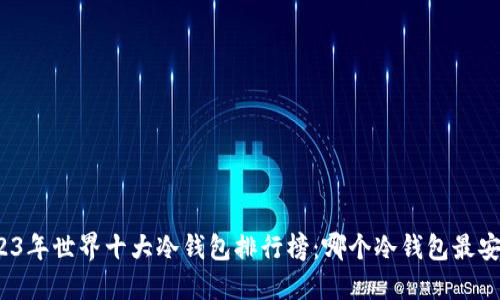 2023年世界十大冷钱包排行榜：哪个冷钱包最安全？