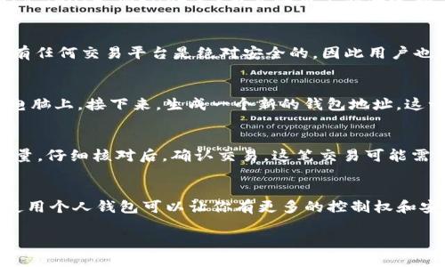 jiaoti如何在Tokenim平台上存储SHIB代币？/jiaoti
Tokenim, SHIB, 存储, 加密货币, 交易平台/guanjianci

引言
在数字货币交易的浪潮中，越来越多的人开始关注不同的加密资产。SHIB（Shiba Inu）作为一种流行的山寨币，逐渐吸引了不少投资者的眼球。如果你刚刚听说这个项目，或者你希望了解如何在Tokenim平台上安全存储你的SHIB代币，那么这篇文章将为你提供详细的指导。

什么是Tokenim？
Tokenim是一个相对较新的加密货币交易平台，提供了用户友好的界面和各种功能，方便用户进行交易和资产管理。它的目标并不仅限于为用户提供交易服务，还希望在安全性和透明度方面超越其他平台。在Tokenim上，你不仅可以交易SHIB代币，还可以访问许多其他数字资产，这使得它成为一个多功能的交易场所。

为何选择SHIB代币？
SHIB代币源于一群热爱狗狗币的社区，旨在建立一个完整的生态系统。它的价格波动很大，使其成为短期投资者和交易者的新宠。但是，如果你计划长期持有这些代币，了解如何正确存储它们是至关重要的。

存储SHIB的基本步骤
在Tokenim上存储SHIB代币，其实并不复杂。下面是几个基本步骤，帮助你一步一步来：

h41. 创建Tokenim账户/h4
首先，你需要在Tokenim平台注册一个账户。访问Tokenim的官网，点击注册按钮，填写所需信息并完成身份验证。这一步通常涉及提供你的电子邮件地址和设置一个安全密码。确保你使用强密码，以增强账户安全性。

h42. 充值资金/h4
创建账户后，接下来是充值资金到你的Tokenim账户。你可以选择使用法定货币（如美元）或者其他加密货币进行充值。选择适合你的方式，完成充值后，你便可以使用这些资金进行交易或者购买SHIB代币。

h43. 购买SHIB代币/h4
一旦你的账户中有资金，你就可以在平台上找到SHIB代币进行购买。搜索“SHIB”并查看当前市场价格，随时留意价格波动。确认购买数量后，提交订单，完成交易。

h44. 存储SHIB代币/h4
交易完成后，你的SHIB代币将会存储在Tokenim平台上。虽然大部分用户会选择在交易平台进行存储，但出于安全考虑，转移到个人钱包（像MetaMask、Trust Wallet等）也是一个不错的选择。这样做可以降低平台风险，确保你的资产更安全。

Tokenim的安全性分析
无论你选择存储方式，了解平台的安全性都是非常必要的。Tokenim采用了多种安全措施来保护用户资产，包括二步验证和冷存储技术。尽管如此，没有任何交易平台是绝对安全的，因此用户也有责任采取额外的保护措施，如定期更换密码和不分享账户信息。

在个人钱包中存储SHIB代币
如果你决定不在Tokenim上存储你的SHIB代币，转账到个人钱包的过程同样简单。首先，你需要下载一个兼容的加密货币钱包，并安装到你的手机或电脑上。接下来，生成一个新的钱包地址。这一过程可能会涉及到备份密钥，确保妥善保存。

h4转账步骤：/h4
将SHIB代币从Tokenim转账到你的个人钱包，一般来说，你需要在Tokenim账户中找到“提取”或“转账”选项。输入你的钱包地址以及你想要转账的数量，仔细核对后，确认交易。这笔交易可能需要几分钟时间才能完成，具体取决于网络拥堵情况。

总结
存储SHIB代币并不复杂，无论是在Tokenim交易平台还是在个人钱包中。关键是要确保自己的资产安全。尽管Tokenim提供了一些不错的安全措施，使用个人钱包可以让你有更多的控制权和安全性。希望这篇文章能帮助你更好地理解如何使用Tokenim存储你的SHIB代币，无论你是新手还是有经验的用户，掌握正确的存储方法总是值得的。

最后，记得定期检查你的投资，并保持对市场动态的关注，祝你在投资旅程中一切顺利！