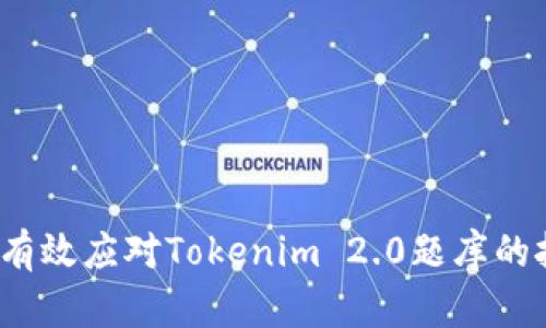 如何有效应对Tokenim 2.0题库的挑战？