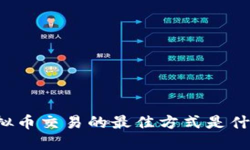 虚拟币交易的最佳方式是什么？