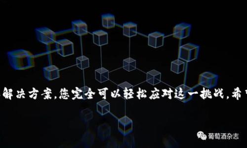 如何解决TokenIM提现ETH不足的问题？

TokenIM, 提现, ETH不足, 加密货币, 钱包/guanjianci

引言
近些年，随着加密货币的迅猛发展，像TokenIM这样的钱包应用逐渐吸引了大量用户。然而，使用这类平台时，很多用户可能会遇到“提现ETH不足”的问题。这不仅影响了大家的交易体验，也让一些新手用户感到困惑。那么，为什么会出现这个问题？我们又该如何解决呢？接下来就让我们一起探讨一下。

提现ETH不足是什么原因？
首先，出现“提现ETH不足”的提示，通常是因为您在钱包中没有足够的ETH来支付提现手续费。以太坊网络在进行交易时，都会收取一定的手续费，这被称为“Gas费”。即使您在钱包中有一定数量的ETH，如果这些ETH不足以覆盖提现手续费，就无法进行提现操作。

另外，您的TokenIM钱包可能还涉及到一些其他的限制，比如最低提现额度。如果您的ETH余额低于这个额度，您同样会遇到提现失败的情况。

如何计算提现手续费？
了解ETH的提现手续费是解决问题的关键。当您进行提现时，提款所需的Gas费会根据网络的拥堵情况而波动。通常来说，在网络比较繁忙的时候，Gas费会显著增加。因此，建议用户在决定提现之前，首先查看当前的Gas费，并确保钱包中有足够的ETH覆盖这笔费用。

您可以通过一些ETH区块链浏览器，比如Etherscan，来实时查看Gas费情况。这样，您就可以提前规划好自己的提现操作，避免因手续费不足而导致的提现失败。

如何补充ETH余额？
如果您发现自己的ETH余额不足以进行提现，不用担心，补充余额其实是比较简单的。您可以考虑以下几种方式：

ul
    li从其他钱包转账：如果您在其他钱包中有ETH，可以轻松地将其转入您的TokenIM钱包。只需按照标准的转账流程进行操作，通常只需输入对方地址和转账数量。/li
    li在交易所购买ETH：如果您无法从其他钱包中转入ETH，您也可以在主流的加密货币交易所（如Binance、Huobi等）购买ETH。购买后，将ETH提取到您的TokenIM钱包中。/li
    li接受ETH支付：如果您自己是一名加密货币交易者或项目方，可以通过交易或接受ETH支付的方式来增加您钱包中的余额。/li
/ul

TokenIM的提款流程
一旦您确保钱包中有足够的ETH进行提现，接下来就是提款流程。一般来说，TokenIM的提现操作如下：

ol
    li打开TokenIM应用，进入您的钱包界面。/li
    li找到“提现”或者“转账”按钮，点击进入。/li
    li输入您想要提现的金额，并确认提现的地址是否正确。/li
    li系统会提示您当前的Gas费，您可以选择确认或调整。/li
    li确认所有信息无误后，点击“确认提现”。/li
/ol

完成这些步骤后，提现申请会被提交，您可以在交易记录中查看进度。

避免提现不足的技巧
为了避免“提现ETH不足”的问题，再次发生，下面有几个小建议：

ul
    li保持足够的余额：养成随时关注钱包余额的好习惯，确保始终有足够的ETH余额以支付手续费。/li
    li选择适合的时间：在网络负载较低的时候进行提现，可以显著降低Gas费，减少交易成本。/li
    li使用合适的交易策略：在交易所买入时选择合适的策略，比如设置限价单，有助于您以更优的价格获取ETH。/li
/ul

小结
在使用TokenIM等加密钱包进行提现时，遇到“提现ETH不足”的问题，主要是因为余额不足以支付手续费。通过了解相关原因和解决方案，您完全可以轻松应对这一挑战。希望这些信息能帮到您，让您的加密货币使用体验更加顺畅。

如果您还有其他疑问或对比特币、以太坊等加密货币有更多探讨，欢迎分享到评论区，与大家一起交流！