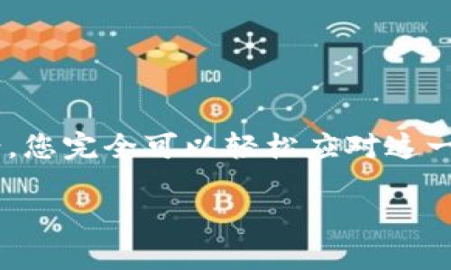 如何解决TokenIM提现ETH不足的问题？

TokenIM, 提现, ETH不足, 加密货币, 钱包/guanjianci

引言
近些年，随着加密货币的迅猛发展，像TokenIM这样的钱包应用逐渐吸引了大量用户。然而，使用这类平台时，很多用户可能会遇到“提现ETH不足”的问题。这不仅影响了大家的交易体验，也让一些新手用户感到困惑。那么，为什么会出现这个问题？我们又该如何解决呢？接下来就让我们一起探讨一下。

提现ETH不足是什么原因？
首先，出现“提现ETH不足”的提示，通常是因为您在钱包中没有足够的ETH来支付提现手续费。以太坊网络在进行交易时，都会收取一定的手续费，这被称为“Gas费”。即使您在钱包中有一定数量的ETH，如果这些ETH不足以覆盖提现手续费，就无法进行提现操作。

另外，您的TokenIM钱包可能还涉及到一些其他的限制，比如最低提现额度。如果您的ETH余额低于这个额度，您同样会遇到提现失败的情况。

如何计算提现手续费？
了解ETH的提现手续费是解决问题的关键。当您进行提现时，提款所需的Gas费会根据网络的拥堵情况而波动。通常来说，在网络比较繁忙的时候，Gas费会显著增加。因此，建议用户在决定提现之前，首先查看当前的Gas费，并确保钱包中有足够的ETH覆盖这笔费用。

您可以通过一些ETH区块链浏览器，比如Etherscan，来实时查看Gas费情况。这样，您就可以提前规划好自己的提现操作，避免因手续费不足而导致的提现失败。

如何补充ETH余额？
如果您发现自己的ETH余额不足以进行提现，不用担心，补充余额其实是比较简单的。您可以考虑以下几种方式：

ul
    li从其他钱包转账：如果您在其他钱包中有ETH，可以轻松地将其转入您的TokenIM钱包。只需按照标准的转账流程进行操作，通常只需输入对方地址和转账数量。/li
    li在交易所购买ETH：如果您无法从其他钱包中转入ETH，您也可以在主流的加密货币交易所（如Binance、Huobi等）购买ETH。购买后，将ETH提取到您的TokenIM钱包中。/li
    li接受ETH支付：如果您自己是一名加密货币交易者或项目方，可以通过交易或接受ETH支付的方式来增加您钱包中的余额。/li
/ul

TokenIM的提款流程
一旦您确保钱包中有足够的ETH进行提现，接下来就是提款流程。一般来说，TokenIM的提现操作如下：

ol
    li打开TokenIM应用，进入您的钱包界面。/li
    li找到“提现”或者“转账”按钮，点击进入。/li
    li输入您想要提现的金额，并确认提现的地址是否正确。/li
    li系统会提示您当前的Gas费，您可以选择确认或调整。/li
    li确认所有信息无误后，点击“确认提现”。/li
/ol

完成这些步骤后，提现申请会被提交，您可以在交易记录中查看进度。

避免提现不足的技巧
为了避免“提现ETH不足”的问题，再次发生，下面有几个小建议：

ul
    li保持足够的余额：养成随时关注钱包余额的好习惯，确保始终有足够的ETH余额以支付手续费。/li
    li选择适合的时间：在网络负载较低的时候进行提现，可以显著降低Gas费，减少交易成本。/li
    li使用合适的交易策略：在交易所买入时选择合适的策略，比如设置限价单，有助于您以更优的价格获取ETH。/li
/ul

小结
在使用TokenIM等加密钱包进行提现时，遇到“提现ETH不足”的问题，主要是因为余额不足以支付手续费。通过了解相关原因和解决方案，您完全可以轻松应对这一挑战。希望这些信息能帮到您，让您的加密货币使用体验更加顺畅。

如果您还有其他疑问或对比特币、以太坊等加密货币有更多探讨，欢迎分享到评论区，与大家一起交流！