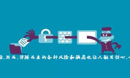 USDT冷钱包骗局，近年来，随着虚拟货币的热度不断攀升，越来越多的人开始关注和参与这个市场。然而，伴随而来的各种风险和骗局也让人触目惊心。今天，我们就来聊一聊关于USDT冷钱包骗局的一些背后故事，以及怎样才能保护自己的资产安全。

USDT冷钱包骗局：如何识别和防范？