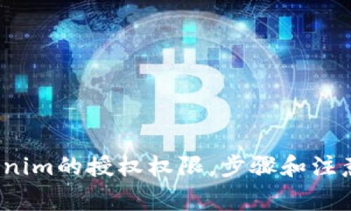 如何申请Tokenim的授权权限，步骤和注意事项有哪些？