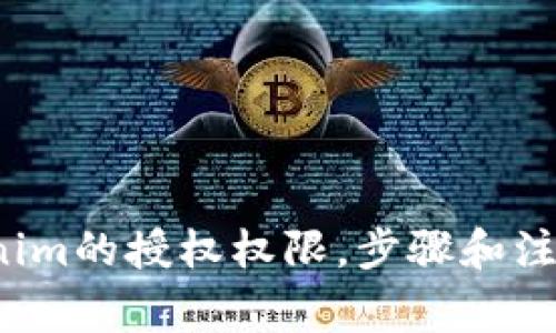 如何申请Tokenim的授权权限，步骤和注意事项有哪些？