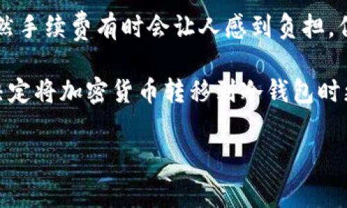 转冷钱包要收费吗？现在多少钱？这个问题对于很多加密货币用户来说都非常重要，尤其是在保护资产安全和控制成本之间找到平衡时。那么，转移加密货币到冷钱包是否需要收费呢？费用又大概是多少呢？让我们来深入探讨一下这个话题。

什么是冷钱包？

在讨论转移费用之前，我们先来了解一下什么是冷钱包。冷钱包是指**不与互联网直接连接**的钱包。这意味着它在保护资产方面具有更高的安全性，因为黑客无法远程访问它。冷钱包通常以硬件的形式存在，比如USB设备，或者以纸钱包的形式存在，即将私钥和公钥打印在纸上。

相比之下，热钱包则是与互联网相连的钱包，虽然更方便进行交易，但在安全性上较低。许多用户会选择在长时间内将资金存放在冷钱包中，以此来防范潜在的网络攻击。

转移到冷钱包需要收费吗？

在考虑将加密货币转移到冷钱包时，用户经常会问到是否需要支付手续费。答案是肯定的，但收费的具体情况会受到多种因素的影响。

首先，转账本身通常会涉及到**区块链网络的手续费**。例如，将比特币转移到冷钱包时，你需向比特币网络支付一小部分比特币作为手续费。这笔费用会根据网络的拥堵程度而不同。在网络繁忙时，交易费用可能会增加，以便你的交易更快被矿工确认。

手续费的具体数额

那么，现在的转账手续费具体是多少呢？这取决于许多变量，包括你选择的交易时间和当时的市场情况。通常情况下，手续费的范围可能从几美分到几美元不等。举个例子，如果你在网络拥堵的情况下进行转账，费用可能会上升，但在冷钱包转移的同时，你也在确保你资产的安全。

以比特币为例，当前的手续费可能在1美元到5美元之间，但在某些高峰时段，手续费可能高达10美元或更多。对于其他加密货币，如以太坊或莱特币，手续费也类似，可能会根据网络的运行状态有所变化。

如何降低转账费用？

如果你觉得手续费过高，也有一些方法可以尝试降低费用。首先，选择在网络不太繁忙的时段进行转账，比如晚上或周末，通常会可以享受到较低的手续费。此外，一些钱包会提供设置手续费的选项，你可以根据自身的需要来决定是急速交易还是选择较低的手续费。

当然，还可以考虑多次合并转账，也就是说，将多次小额交易合并成一次大交易，以此分摊手续费。这种方式虽然需要一定的操作技巧，但如果手续费较高，长期来看能够省下不少钱。

冷钱包的其他成本

虽然我们讨论了转移到冷钱包的手续费，但实际上，使用冷钱包还有其他一些成本需要考虑。比如，冷钱包的购买成本。像Trezor或Ledger这样知名的硬件钱包，价格通常在50到200美元之间。虽然这笔钱一开始的支出较高，但从长远来看，若能有效保护你的资产，绝对是值得的。

冷钱包的优势

除了安全性外，使用冷钱包也有其他许多优势。由于冷钱包不连接互联网，用户无需担心网络攻击和恶意软件的威胁。此外，冷钱包也允许用户对自己的资产有更全面的控制。即使是交易过程中，你也能保证自己的私钥始终在安全环境之中。

在面对市场波动时，冷钱包还可以帮助用户将资产分散存储。这是为防止一次性损失而采取的有效措施，尤其是在市场低迷时，冷钱包的存在可以给用户带来更高的心理安全感。

总结

转移动到冷钱包确实是需要收费的，而具体费用取决于多个因素，包括网络拥堵情况、交易金额以及所选货币。相对来说，虽然手续费有时会让人感到负担，但为了资产的安全，这是值得的支出。通过选择合适的时机进行转账、合并转账，我相信你能够有效降低费用。

无论如何，冷钱包都是一个值得投资的选择，尤其是在数字资产日益受到关注的今天。希望这些信息能够帮助到你，让你在决定将加密货币转移到冷钱包时更具信心！

冷钱包, 转账收费, 加密货币, 手续费, 资产安全/guanjianci