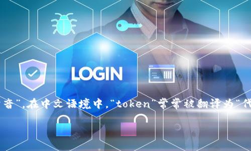 “tokenim”这个词实际上是一个具有特定意义的术语，通常与加密和区块链技术相关。如果你想用普通话来读这个词，可以将其音译为“托肯音”。在中文语境中，“token”常常被翻译为“代币”，而“im”可以理解为“音”的音节。不过，要注意的是，这个词并非汉语词汇，因此并没有一个统一的读音，具体发音可能因个人或地域而异。

如果你有更具体的问题或者想要了解与“tokenim”相关的内容，请告诉我！