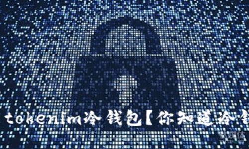 如何安全使用tokenim冷钱包？你知道冷钱包的优势吗？