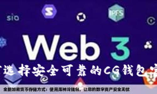 如何选择安全可靠的CG钱包官网？