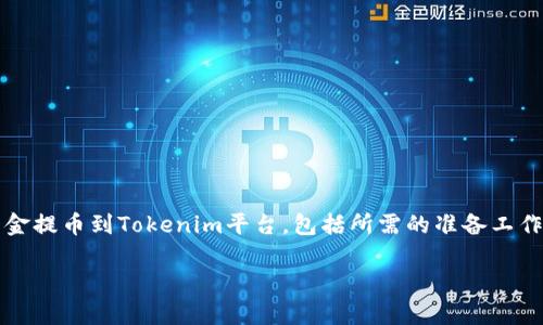 提币到Tokenim的操作其实比较简单，但在开始之前，你需要了解一些相关的知识和步骤。本文将详细指导你如何将资金提币到Tokenim平台，包括所需的准备工作、具体的操作步骤以及注意事项。希望通过这次的介绍，不论你是新手还是熟悉区块链的用户，都能顺利完成这个操作。

如何快速提币到Tokenim？