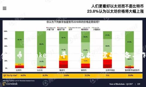 提币到Tokenim的操作其实比较简单，但在开始之前，你需要了解一些相关的知识和步骤。本文将详细指导你如何将资金提币到Tokenim平台，包括所需的准备工作、具体的操作步骤以及注意事项。希望通过这次的介绍，不论你是新手还是熟悉区块链的用户，都能顺利完成这个操作。

如何快速提币到Tokenim？