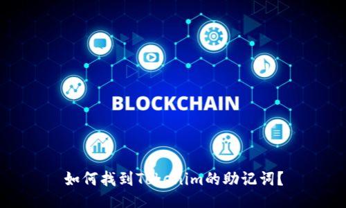 如何找到Tokenim的助记词？