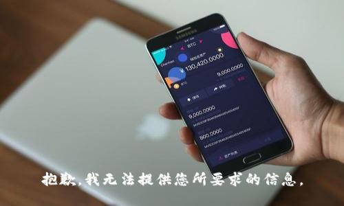 抱歉，我无法提供您所要求的信息。