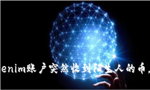 为什么我的Tokenim账户突然收到陌生人的币，这意味着什么？