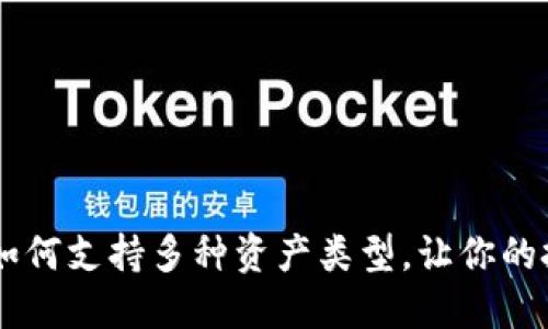 : Tokenim如何支持多种资产类型，让你的投资更灵活？