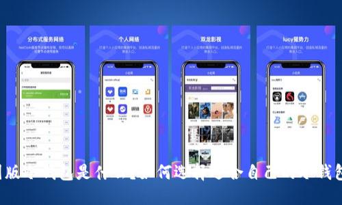 国版冷钱包是什么？如何选择适合自己的冷钱包？