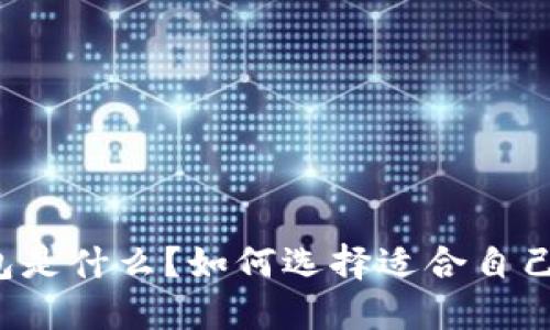 国版冷钱包是什么？如何选择适合自己的冷钱包？