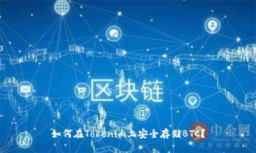 如何在Tokenim上安全存储BTC？