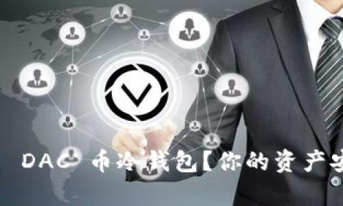 如何有效使用 DAC 币冷钱包？你的资产安全有保障吗？