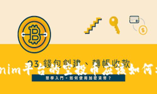 Tokenim平台的空投币应该如何利用？