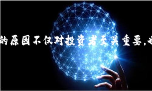 虚拟币波动的原因有哪些？这个问题在如今的金融世界中越来越重要。随着越来越多的人参与到虚拟货币的投资中，理解其价格波动的原因不仅对投资者至关重要，也帮助我们更全面地看待这一新兴的金融工具。下面，我们将深入探讨这一现象的各个方面，以帮助你更好地理解虚拟币价格的起伏。 

为什么虚拟币的价格波动如此剧烈？