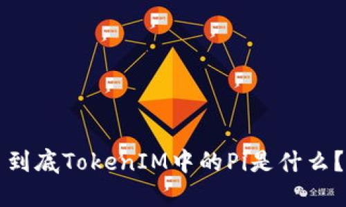 到底TokenIM中的Pi是什么？