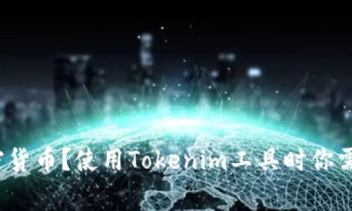 如何识别高风险加密货币？使用Tokenim工具时你需注意哪些警示信号？