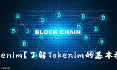 什么是Tokenim？了解Tokenim的基本概念与应用