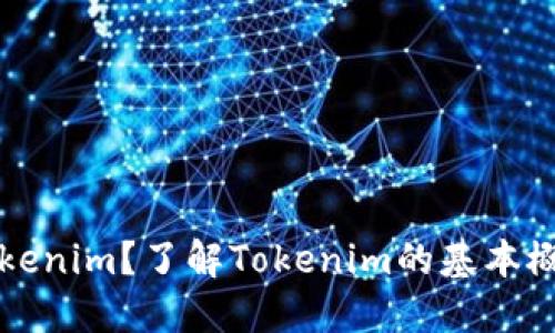 什么是Tokenim？了解Tokenim的基本概念与应用