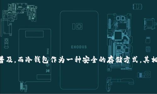 冷钱包需要实名认证吗？是一个在加密货币爱好者中常常被提起的问题。随着区块链技术的迅猛发展，虚拟货币的使用逐渐普及，而冷钱包作为一种安全的存储方式，其相关法律和政策也引发了关注。本文将探讨冷钱包是否需要实名认证，相关法律框架，以及如何在使用冷钱包时保护个人隐私。

冷钱包需要实名认证吗？安全、隐私和法律的角度分析