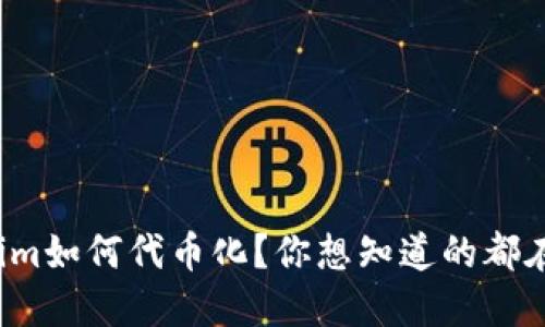 Tokenim如何代币化？你想知道的都在这里！