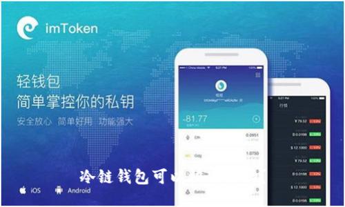 冷链钱包可以被冻结吗？