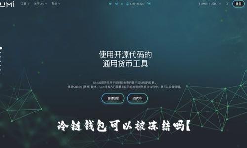 冷链钱包可以被冻结吗？