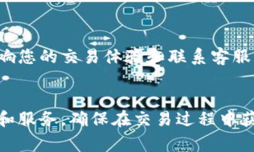   如何通过Tokenim联系客服？ / 

 guanjianci Tokenim, 客服, 联系方式, 帮助, 支持 /guanjianci 

了解Tokenim的基本概念
在我们探讨如何联系Tokenim客服之前，首先需要对strongTokenim/strong有一个基本的认识。Tokenim是一个相对新兴的数字资产交易平台，旨在为用户提供一个安全、便捷的交易环境。随着加密货币的普及，越来越多的用户开始关注Tokenim，然而，在使用过程中难免会遇到各种问题，比如交易延迟、账户安全等，这时候联系客服就变得尤为重要。

为何要联系客服？
联系strong客服/strong的原因多种多样。有些用户在进行交易时可能会遇到限制，或者在提现时没有获得及时的支持。而有些用户则可能希望了解更多关于新功能或活动的信息。如果没有及时的解答，不仅影响了用户的体验，也可能导致潜在的经济损失。因此，了解如何高效地联系Tokenim客服，是每位用户都应该掌握的技能。

Tokenim客服的联系方式
那么，Tokenim的客服渠道到底有哪些呢？ 实际上，Tokenim提供了多种联系方式，以便用户能够根据自己的需求选择合适的方式。常见的联系方式包括：

ul
li官方网站在线客服：访问Tokenim的官方网站，通常会在页面的右下角看到在线客服的窗口。通过输入问题或选择常见问题，您可以获得即时的帮助。/li
li电子邮件支持：如果您的问题比较复杂，可以通过电子邮件的方式与客服人员取得联系。确保在邮件中清晰描述您的问题，并提供必要的账户信息。/li
li社交媒体平台：许多用户可能不知道，Tokenim在多个社交媒体平台上也提供了互动支持。在Twitter、Telegram等平台上，您可以直接发送消息询问问题，通常会得到快速回复。/li
/ul

如何高效联系客服？
在与strong客服/strong人员沟通时，有几个小技巧可以帮助您提高效率：

ul
li明确问题：在联系客服之前，尽量把您要问的问题整理清楚。比如，交易遇到的问题可以包括交易ID、时间和参与的资产等信息。/li
li使用的语言：客服人员每天要处理大量请求，如果您能够简洁地表达问题，会提高他们理解的速度，从而更快提供帮助。/li
li保持耐心：在高峰时段，客服可能会比较忙，您需要保持耐心，等待他们的回复。通常，他们会尽量在最短的时间内解决您的问题。/li
/ul

常见问题解答
在与Tokenim客服联系的过程中，很多用户会提出一些常见问题。尽量提前了解这些问题，可以让您更顺利地得到帮助。

ul
li账户安全问题：很多用户担心自己的账户安全，那么如果您怀疑帐户可能被盗，请尽快联系客服，并根据指示操作。/li
li提现延迟: 这是用户最常询问的问题之一。如果提现申请长时间未处理，请联系客服确认是否遇到了技术问题。/li
li交易记录查询：如果您需要查看某一特定交易的详细信息，客服可以帮助您快速定位相关记录。/li
/ul

保持信息更新
为了提升与strong客服/strong的沟通效果，建议您经常关注Tokenim的官网以及社交媒体上的动态。有时平台会发布维护、更新或其他重要信息，这些都可能影响您的交易体验和联系客服的需要。

总结
在使用Tokenim平台的过程中，联系strong客服/strong是每位用户都要掌握的基本技能。通过多种联系方式，结合一些高效的沟通技巧，您可以获得更好的支持和服务，确保在交易过程中获得最佳体验。不论遇到什么问题，记得保持冷静，清晰地表达，客服团队会为您提供所需的帮助。希望对您有所帮助，让您在Tokenim的旅程更加顺畅！