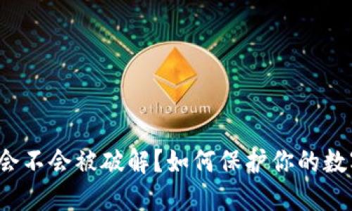 冷钱包私钥会不会被破解？如何保护你的数字资产安全？