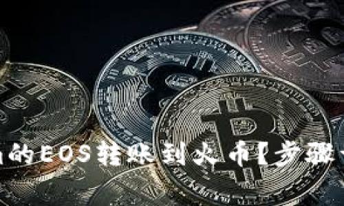 如何将Tokenim的EOS转账到火币？步骤详解与注意事项