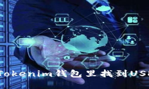 怎么在Tokenim钱包里找到USDT钱包？
