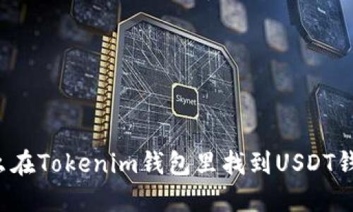 怎么在Tokenim钱包里找到USDT钱包？