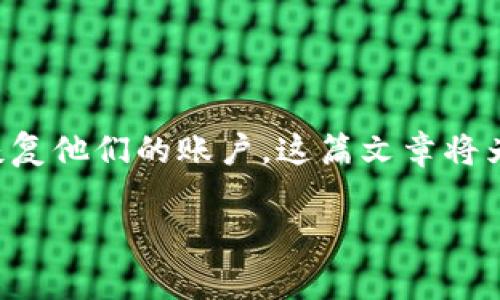 助记词是加密货币和区块链应用中非常重要的概念，尤其是在使用钱包如Tokenim时，助记词可以帮助用户恢复他们的账户。这篇文章将为你详细介绍Tokenim助记词的恢复过程，并提供一些有用的信息和建议，帮助你更好地理解如何使用助记词。

如何使用Tokenim助记词恢复我的账户？