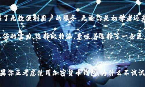比特派（BitPie）是一款逐渐在加密货币领域中崭露头角的钱包应用。它以其安全性和多功能性受到了越来越多用户的青睐。接下来，我们将深入探讨比特派的功能及其如何满足数字货币用户的需求。

比特派钱包的基本功能
比特派的核心功能是提供一个安全、便捷的数字资产管理平台。用户可以在这个应用中存储、转账和接收各种类型的加密货币。无论你是新手还是经验丰富的投资者，比特派都能让你轻松上手。

首先，比特派支持多种加密货币，如比特币（BTC）、以太坊（ETH）、Ripple（XRP）等。你不需要下载多个钱包，只需一个比特派钱包就可以管理多种资产，这在一定程度上提升了用户的方便性。

安全性：保护用户资产的第一道防线
在数字货币交易中，安全是用户最关心的问题之一。比特派在这方面做了很多工作，采用了多重安全机制，包括冷钱包存储、私钥本地保管以及多重签名技术。这些措施能有效防止用户资产被盗，给用户带来了安全感。

此外，比特派还支持指纹识别和面部识别等生物识别技术，让用户在进行重要操作时可以更加便捷，同时又不失安全性。想象一下，指尖轻轻一按，你的数字资产就安全无忧。

用户体验：简洁而直观的界面
作为一个面向大众用户的应用，比特派的钱包界面设计得相当友好。无论你之前有没有使用过数字货币钱包，都能在短时间内掌握其使用方法。主界面，各种功能一目了然，用户只需几个简单的步骤即可进行转账和接收。

同时，比特派还设置了一些实用的功能，比如资产折算、市场行情查询等，让用户在进行交易时能迅速了解市场动态，做出更明智的决策。

交易功能：便捷快速的资产转移
比特派不仅支持资产的存储，还提供了高效的交易功能。用户可以通过比特派直接进行买卖交易，这免去了去中心化交易所的繁琐步骤，大大提高了交易的便利性。而且，用户在比特派上进行交易时，往往可以享受到更低的手续费。

在比特派，用户可以设置交易通知，一旦市场价格达到设定的目标，系统会即时提醒你，确保你不会错过最佳的交易时机。这种功能特别适合那些喜欢追求市场波动的用户。

社区交流与支持
比特派并不仅仅是一个加密货币钱包，它还有一个活跃的社区。用户可以在应用内讨论加密货币相关的内容，分享投资策略和理财经验。这种交流不仅能提高用户的投资水平，也能让新手更快融入这个充满活力的市场。

此外，比特派的客服团队也十分专注于用户的反馈，针对用户在使用过程中遇到的问题，提供有效的解决方案。这让用户在使用比特派的过程中，感受到更高的贴心服务。

总结：为什么选择比特派？
可以说，比特派是一个综合性极强的数字货币钱包，除了基本的存储和交易功能外，它还提供了无数便利用户的服务。无论你是初学者还是资深投资者，比特派都能为你提供所需的工具，让你在加密货币的世界中游刃有余。

最后，相较于其他数字货币钱包，比特派在用户体验、安全性及社区支持等方面都表现出了不俗的实力。选择比特派，意味着选择了一条更为安全和便捷的数字资产管理之路。

比特派, 数字货币钱包, 安全性, 用户体验, 加密货币/guanjianci

比特派不仅能帮助你安全存储和管理数字资产，还能在交易市场中为你带来更多的便利。如果你正考虑使用加密货币钱包，为什么不试试比特派呢？