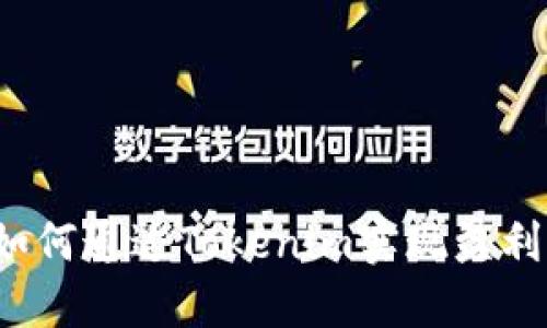 如何通过Tokenim实现盈利？