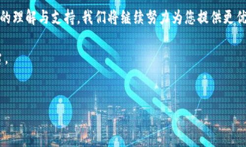 tokenim 停机公告

尊敬的用户：

我们非常感谢您一直以来对 **tokenim** 的支持与信任。为了提升用户体验与系统稳定性，我们将于近期对平台进行必要的维护与更新。在此，我们特意发布此停机公告，以便您提前做好相应的安排。

停机时间及影响
根据目前的计划，我们将于 XX 年 XX 月 XX 日 XX:XX 至 XX 年 XX 月 XX 日 XX:XX 期间进行系统维护。这个时间段内，平台将会停止服务，包括网站及移动端应用。我们建议用户在停机期间避免进行任何交易和操作，以免造成不必要的损失。

维护目的
这次停机维护旨在进行系统架构的、功能的升级以及安全性的增强。随着用户数量的不断增加，我们意识到平台的响应速度和稳定性需要进一步提升。通过这次维护，我们将改进以下几个方面：
ul
    li性能提升：系统性能，确保平台更快速、更稳定地运行。/li
    li安全增强：加强系统安全措施，保护用户资产不受威胁。/li
    li功能：改进用户界面，提高用户的操作体验。/li
/ul

用户注意事项
在停机期间，请各位用户注意以下事项：
ul
    li确保您在停机前进行必要的操作，例如提款和交易。/li
    li停机期间请勿尝试登录或进行其他操作，避免造成不必要的麻烦。/li
    li可以在我们的网站及社交媒体渠道获取最新的停机进展和维护信息。/li
/ul

重新上线时间
我们将持续监控维护进展，并致力于尽快恢复服务。预计在 XX 年 XX 月 XX 日 XX:XX 时重新上线，届时您可以使用我们全新的平台，体验更流畅的操作体验。

感谢您的理解和支持
我们深知停机可能会给您带来不便，但这次维护对于我们提升平台服务质量至关重要。感谢您对 **tokenim** 的理解与支持，我们将继续努力为您提供更优质的服务。如果您在停机期间有任何疑问或需要帮助，请通过我们的客服渠道与我们联系，我们将竭诚为您服务。

再次感谢您的理解与支持！请关注我们的后续公告，我们期待与您共享一个更高效、更安全的 **tokenim** 平台。

此致，  
**tokenim** 团队