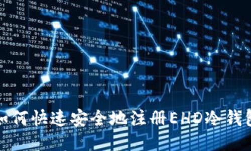  如何快速安全地注册EHD冷钱包？