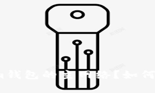 : 什么是Tokenim钱包的主网络？如何选择合适的钱包？
