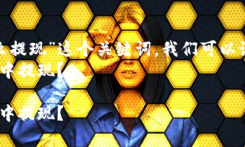 思考一个符合大众和  
经过分析，针对“bhpay钱包怎么提现”这个关键词，我们可以设计一个引人思考的疑问句：  
如何轻松安全地从BHPay钱包中提现？

如何轻松安全地从BHPay钱包中提现？
