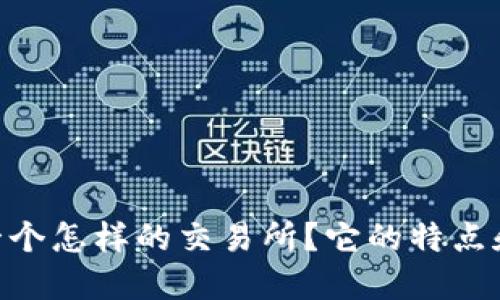 Tokenim 是一个怎样的交易所？它的特点和优势是什么？