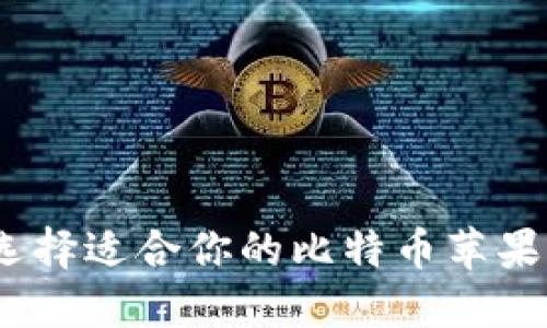 : 如何选择适合你的比特币苹果冷钱包？