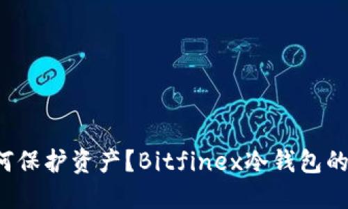  比特币投资如何保护资产？Bitfinex冷钱包的优势与使用方法
