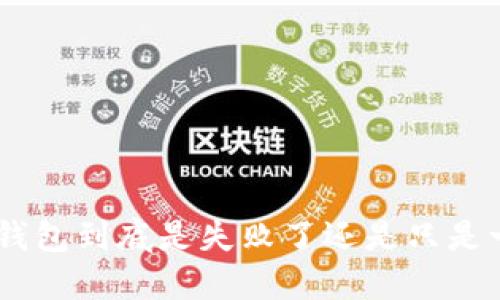 Tokenim钱包到底是失败了还是只是一场误会？